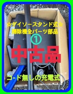 ①中古品ダイソー掃除機中古品スタンド式全パーツ装着部品悪魔で