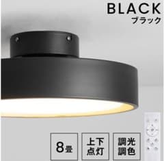 LOWYA シーリングライト ブラック 8畳用 調光機能付き SeaBlanc - メルカリ