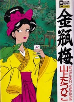 山上たつひこ 「 金瓶梅 」 - メルカリ