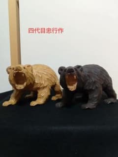 名工 四代目 忠行 木彫り熊 2体セット 一刀彫 旭川 吠え熊八雲 抽象