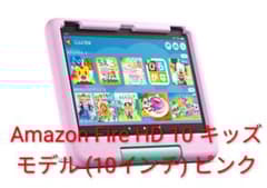 最安ショップ比較】 Amazon Fire HD 10 キッズモデル – 攻略大百科