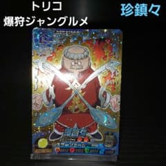 トリコ 爆狩ジャングルメ イタダキマスター4つ星 珍鎮々！当時物