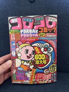 貴重❗️】月刊コロコロコミック 9月号 1979年 ドラえもん、藤子不二雄