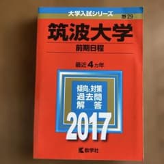 筑波大学 2017 赤本 - メルカリ