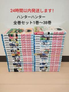 24時間以内発送します！ ハンター×ハンター 全巻セット 1巻〜38巻