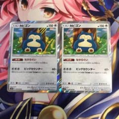 ポケモンカード カビゴン ながらぐい SM10 2枚セット - メルカリ