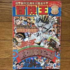 冒険王 昭和53年3月号 創刊30周年記念号」 - メルカリ