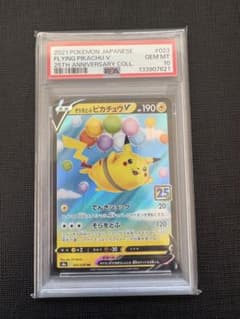 PSA10】そらをとぶピカチュウV RR 25th アニバーサリーコレクション