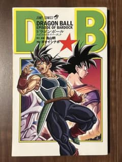 初版 ドラゴンボール エピソードオブバーダック 鳥山明 オオイシナホ