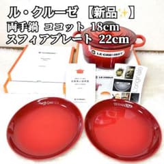 新品✨】ル・クルーゼ 両手鍋 ココット 18 スフィアプレート 22 - メルカリ
