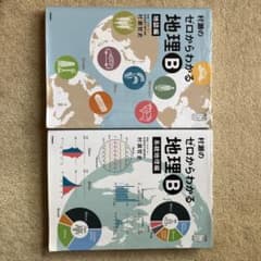 2冊セット〉村瀬のゼロからわかる地理B【地誌編】【系統地理編
