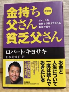 金持ち父さん貧乏父さん 改訂版 ロバート・キヨサキ ビジネス書 - メルカリ