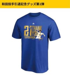 期間限定 和田毅 引退記念Tシャツ 21番 ソフトバンクホークス 和田投手