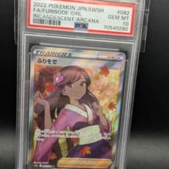 psa10】ふりそで SR S11a 白熱のアルカナ 082/068 - メルカリ