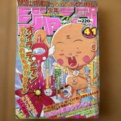 週刊少年ジャンプ 1998年41号 花さか天使テンテンくん表紙 アニメ放送