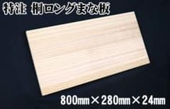 桐 800mmワイドロング桐まな板 新品未使用 アナゴ ウナギ 柿渋 - メルカリ