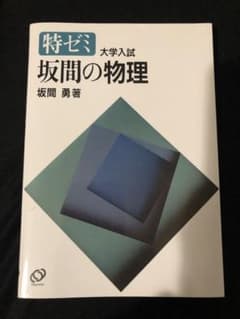 絶版困難入手】坂間の物理 東大 京大 医学部 - メルカリ