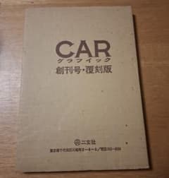 CAR GRAPHIC 創刊号 復刻版 1982 メルセデス 外箱・ステッカー - メルカリ