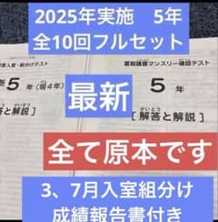2025年最新サピックス5年3月度入室組分けマンスリー確認フルセット全10