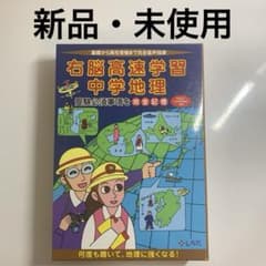 右脳高速学習中学地理 しちだ 七田式 - メルカリ