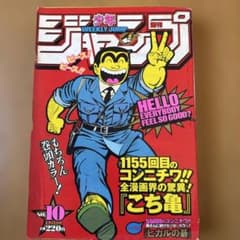 週刊少年ジャンプ 2000年10号 こち亀巻頭カラー1155回記念号 - メルカリ