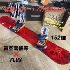 眞空雪板等×FLUX 国産名機 バイン付スノーボードセット OGASAKA製造