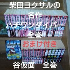ハチワンダイバー 、谷仮面 全巻 おまけ付き柴田ヨクサル - メルカリ