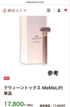 未開封 QWEENTOX 美顔器MeMeLIFT メメリフト 定価17800円 - メルカリ