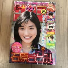週刊少年サンデーNo.25 石原さとみ アイドルグラビア 2004年 小学館