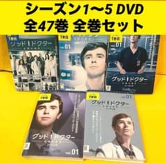 グッド・ドクター 名医の条件 シーズン1〜5 DVD 全47巻 全巻セット