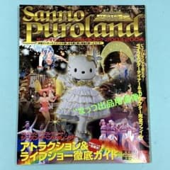 サンリオ ピューロランド ガイドブック 2003-2004 - メルカリ