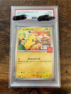 ピカチュウ 020/M-P PSA10 マックピカチュウ ポケモンカード - メルカリ