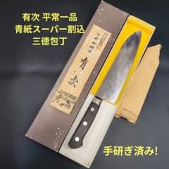 有次 平常一品 三徳 包丁 18cm 青紙スーパー割込 京都 研ぎ済み ナイフ