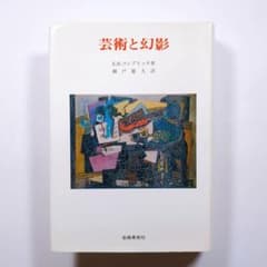 芸術と幻影 E．H．ゴンブリッチ著 瀬戸慶久訳 - メルカリ