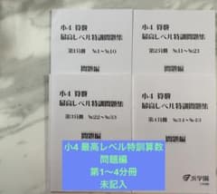 浜学園 4年最高レベル特訓 1〜4分冊 問題編 未記入 - メルカリ