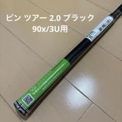 90x/3uピン ツアー 2.0 ブラック純正シャフト[未使用/日本正規品