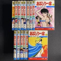 激レア・全巻初版】あばしり一家 全15巻（カバーも全巻初版） 永井豪