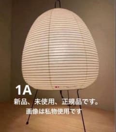 正規品 未使用 イサム ノグチ アカリ akari 1A スタンド - メルカリ