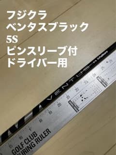 270 フジクラ ベンタスブラック 5S ピンスリーブ付 ドライバー用