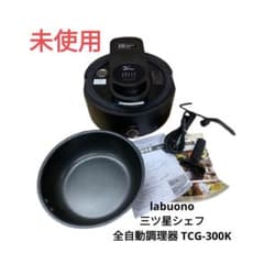 未使用】labuono 三ツ星シェフ 全自動調理器 TCG-300K - メルカリ