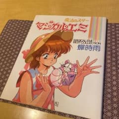 魔法のスター マジカルエミ ベストコレクション 蝉時雨 アニメムック