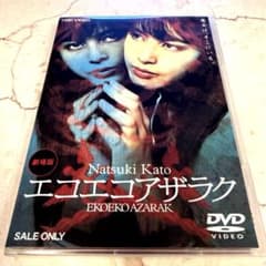セル版）劇場版 エコエコアザラク（2001）DVD - メルカリ