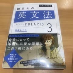 関正生の英文法 POLARIS 3 - メルカリ