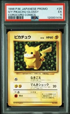 ピカチュウ 旧裏 プロモ ivyコロコロ 96年11月 光沢あり PSA5 - メルカリ