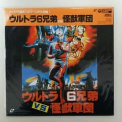 LD「ウルトラ6兄弟VS怪獣軍団」（新品） - メルカリ