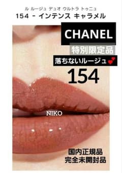 CHANEL ルルージュデュオウルトラトゥニュ 154インテンスキャラメル