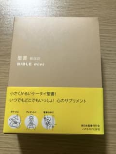 ジャスミン様専用出品】バイブルミニBIBLE mini 新改訳第3版 聖書