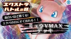 ミュウVMAX デッキ 60枚構築済み 雪道型 エクバ エクストラバトルの日