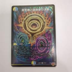 デュエマ 真気楼と誠偽感の決断 パーフェクトペテンシー - メルカリ