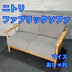 ニトリ ソファ 2人掛け 布張り マイス シンプル おしゃれ 家具 d4042